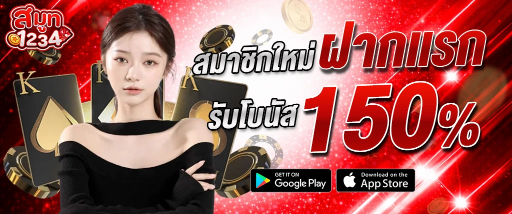 smooth1234 สมาชิกใหม่ รับโบนัส 150% ฝากครั้งแรก เล่นได้ทันที 2026