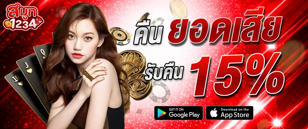 smooth1234 คืนยอดเสีย 15% โปรโมชั่นคืนเงิน เล่นได้คุ้มกว่าเดิม 2026