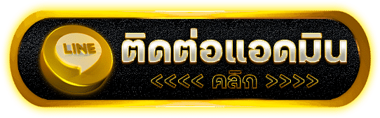 ติดต่อแอดมิน smooth1234 ผ่าน LINE บริการรวดเร็ว ตลอด 24 ชั่วโมง