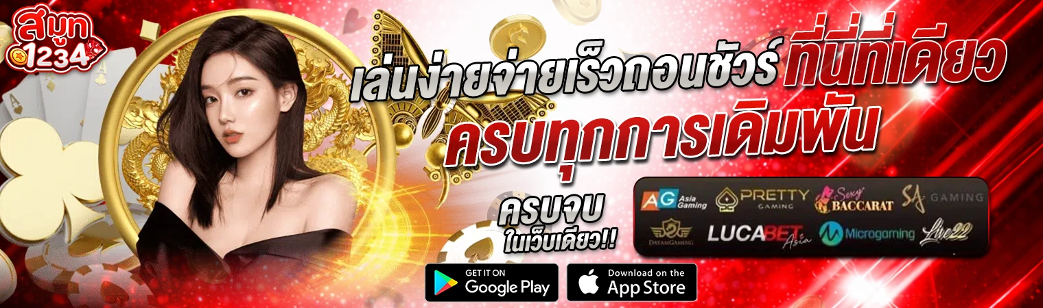 smooth1234 เล่นง่าย จ่ายไว ถอนเร็ว ครบทุกเกม สล็อต บาคาร่า 2026